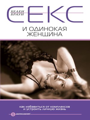 cover image of Секс и одинокая женщина. Как избавиться от комплексов и устроить личную жизнь